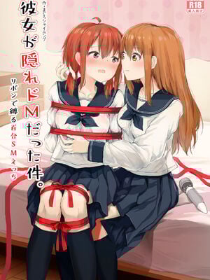[ツナ三度 (まぐろシャイニング)] 彼女が隠れドMだった件 | M竟在我身边 [中国翻訳]