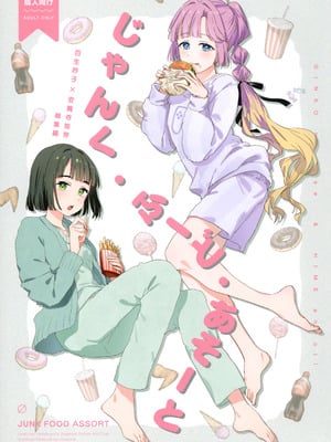 (C106) [virophilia (織日ちひろ)] じゃんく・ふーど・あそーと (ラブライブ! 蓮ノ空女学院スクールアイドルクラブ)