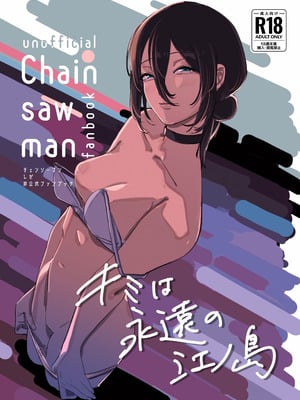 (C104) [OnikuShop (おにくや)] キミは永遠の江ノ島 (チェンソーマン)｜你是我永恒的江之岛 [暴碧汉化组]_02