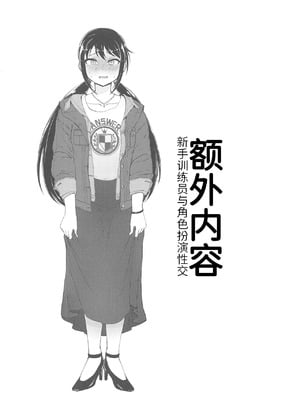 (歌姫庭園18) [六月の冷蔵庫 (うしもち)] お願い!ルーキートレーナー (アイドルマスター シンデレラガールズ)｜拜托了！新手训练员 [中国翻訳]_20