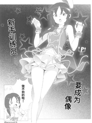 (歌姫庭園18) [六月の冷蔵庫 (うしもち)] お願い!ルーキートレーナー (アイドルマスター シンデレラガールズ)｜拜托了！新手训练员 [中国翻訳]_23