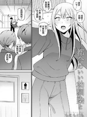 [もにもにも] 都合のいい幼馴染と [中国翻訳]_02