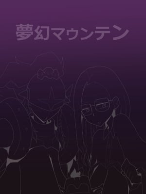 [夢幻マウンテン (ばすた)] ゴブリなんかに絶対負けないモンTHE BEGINNING (デジモンアドベンチャー)_22