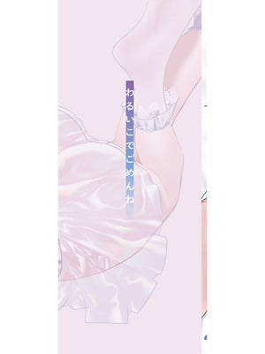 [かに村えびお] わるいこでごめんね [DL版]_002