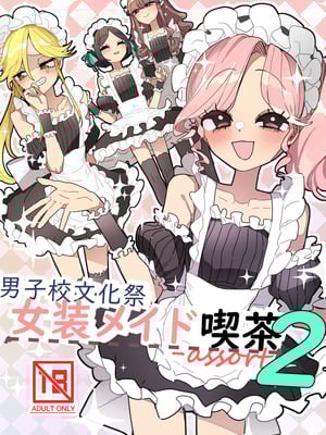 [あおみどりーむめーかー (いにつき林檎)] 男子校文化祭女装メイド喫茶アソート2