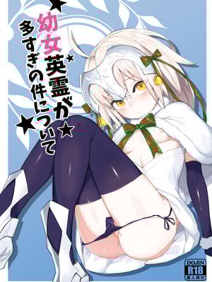 [兔子老大 (半里バード9)] 幼女英霊が多すぎの件について1 (Fate／Grand Order) [DL版]