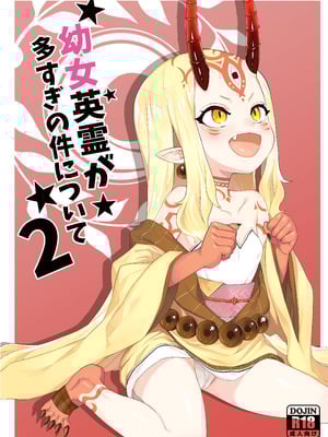 [兔子老大 (半里バード9)] 幼女英霊が多すぎの件について2 (Fate／Grand Order) [DL版]