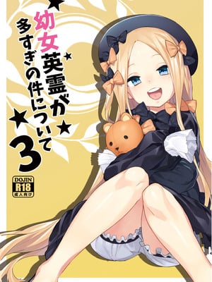[兔子老大 (半里バード9)] 幼女英霊が多すぎの件について3 (Fate／Grand Order) [DL版]