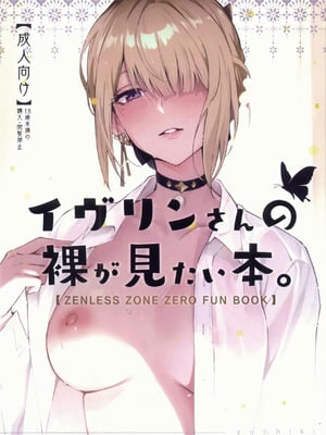 (C106) [シロの家 (よちき)] イヴリンさんの裸が見たい本 (ゼンレスゾーンゼロ) [中国翻訳]