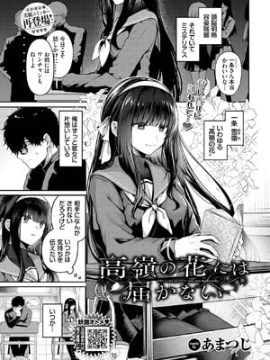 [あまつじ] 高嶺の花には届かない