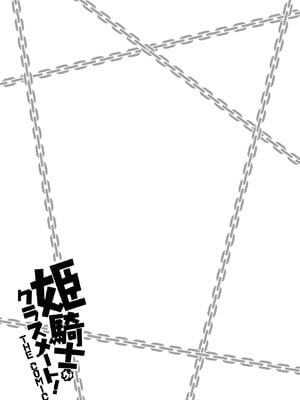 [EKZ×NO.ゴメス] 姫騎士がクラスメート! THE COMIC 第01巻_169