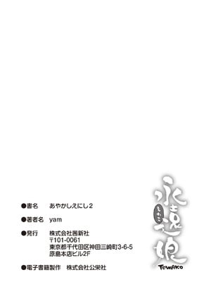 [yam] あやかしえにし2【FANZA限定特典付き】_183