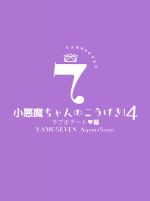 [ヤモセブン (あゆま紗由)] 小悪魔ちゃんのこうげき!4+折本 [兔司姬漢化組] [無修正]_33