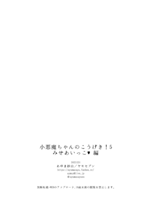 [ヤモセブン (あゆま紗由)] 小悪魔ちゃんのこうげき!5 みせあいっこ♥編 [中国翻訳] [無修正]_019