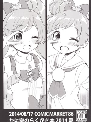 [かに家 (かにゃぴぃ)] アロマゲどん!+らくがき本2014夏 (プリパラ) [DL版]_020