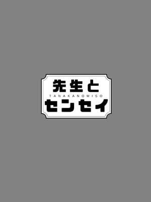 [田中の味噌] 先生とセンセイ 総集編_132