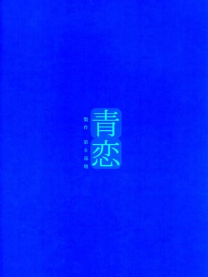 (C82) [第6基地 (キチロク)] 青恋 (魔法使いの夜) [B_Meow个人汉化]_03
