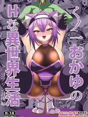 [ローテン (Volke.)] くノ一おかゆのHな異世界生活 (猫又おかゆ) [中国翻訳] [DL版]
