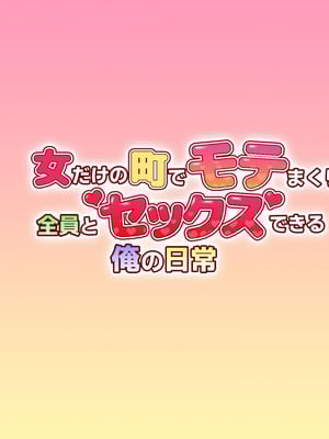 [安楽街] 女だけの町でモテまくり全員とセックスできる俺の日常_0007