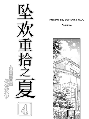 [浅川] 夏のヤリなおし 4 -夏と田舎と幼馴染の母- [eve重嵌] [無修正]_002