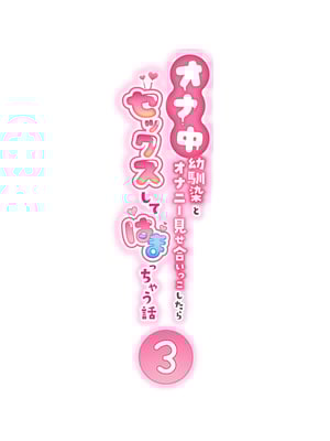 [クラムボン (ベンゾウ)]  オナ中3 幼馴染とオナニー見せ合いっこしたらセックスしてはまっちゃう話_オナ中1話_002