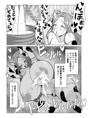 [よもぎもぎ] 爆乳ウシ娘ちゃんと乳搾りエッチ〜ドスケベみるくパーティー〜_06