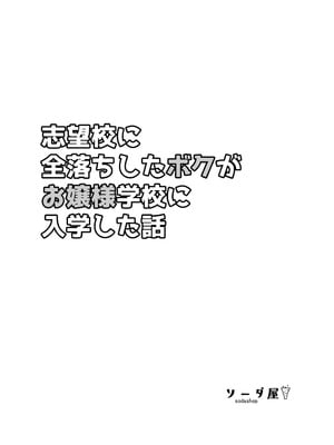 [ソーダ屋] 志望校に全落ちしたボクがお嬢様学校に入学した話_02