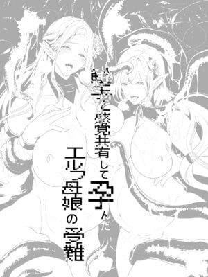 [宮原歩] 触手と感覚共有して孕んだエルフ母娘の受難_54