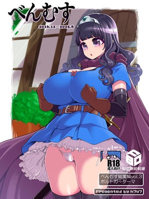 [昭和最終戦線 (はなうな)] べんむす総集編vol3 (ドラゴンクエスト3) [DL版]