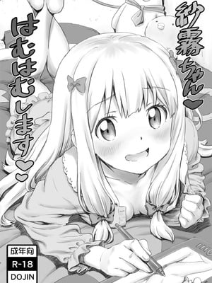 (C92) [まじぱん! (ちゅだ)] 紗霧ちゃんはむはむします (エロマンガ先生) [Rubyken汉化]