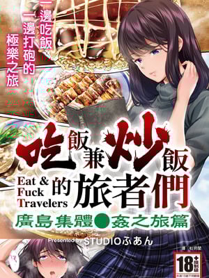 [STUDIOふあん (なぶろっく)] 飯犯トラベラーズ 広島集団レイプ旅行編｜吃飯兼炒飯的旅者們 廣島集體●姦之旅篇 [中国翻訳] [DL版]