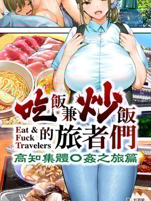 [STUDIOふあん (来鈍)] 飯犯トラベラーズ高知集団レイプ旅行｜吃飯兼炒飯的旅者們 高知集體●姦之旅 [中国翻訳] [DL版]