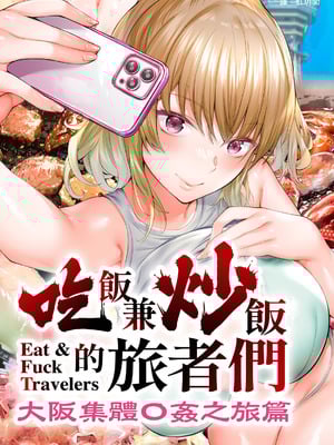 [STUDIOふあん] 飯犯トラベラーズ大阪集団レイプ編｜吃飯兼炒飯的旅者們 大阪集體●姦之旅篇 [中国翻訳] [DL版]