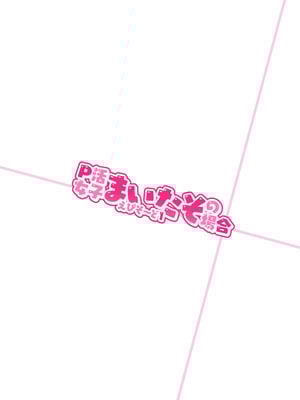 [ぞんびと愉快な仲間たち (すーぱーぞんび)] P活女子まいたその場合 えぴそ～ど1｜P活女生小舞妹妹的场合 [欶澜汉化组] [DL版]_27