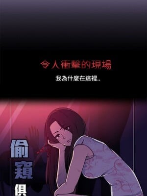 偷窺俱樂部 1-21話[完結]_002089