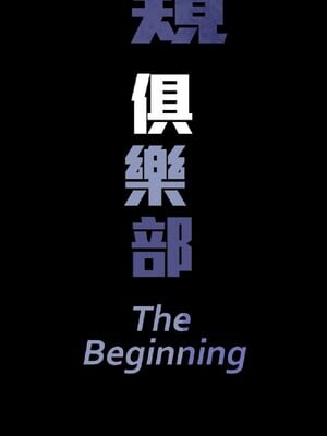 偷窺俱樂部 1-21話[完結]_004164