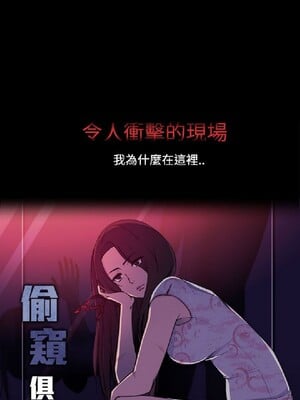 偷窺俱樂部 1-21話[完結]_021854