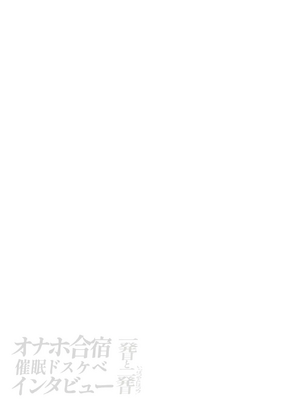 [闇に蠢く (どくろさん)] オナホ合宿催眠ドスケベインタビュー・一発目と二発目! [N自行漢化] [中国翻訳]_80