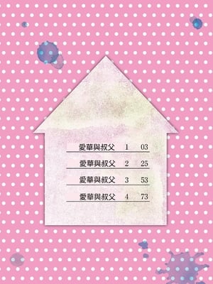 [りとるほっぱー+Ziggurat (橋広こう)] あいかと叔父さん 総集編｜愛華與叔叔 總集篇 [中文] [ZOHK]_02