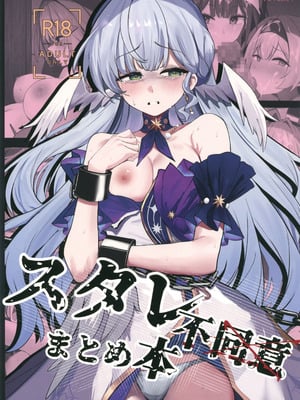 (C106) [鳴鳥義塾 (ときば)] スタレ不同意まとめ本 (崩壊：スターレイル) [禁漫漢化組]
