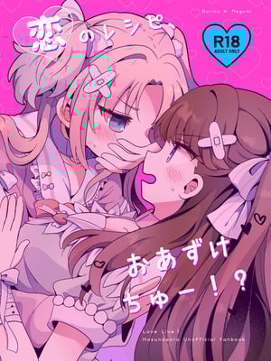 (僕らのラブライブ! 41) [ぷるぷる卵豆腐 (わたげもどき)] 恋のレシピ、おあずけちゅー!？ (ラブライブ! 蓮ノ空女学院スクールアイドルクラブ) [中国翻訳]