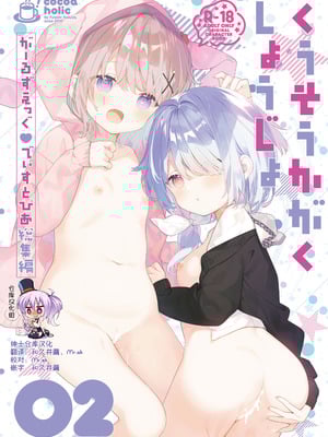 [ココアホリック (ユイザキカズヤ)] くうそうかがくしょうじょ 描き下ろし｜空想科学少女 番外篇 [绅士仓库汉化] [DL版]