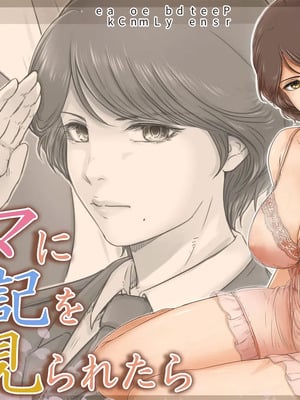 [レモンケーキ (檸檬慶喜)] ママに日記を見られたら [流年个人机翻]