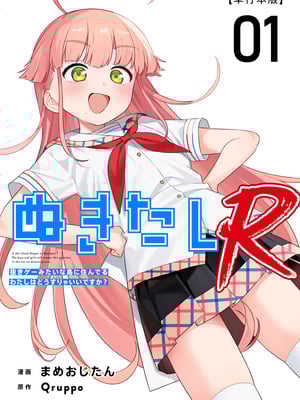 [Qruppo (まめおじたん)] ぬきたしR -抜きゲーみたいな島に住んでるわたしはどうすりゃいいですか？- 単行本版 第1巻 [DL版]
