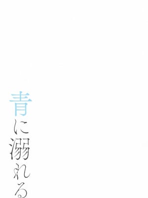 [e＊haz (春原)] 青に溺れる(16bitセンセーション ANOTHER LAYER)_32