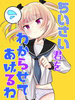 [あまいちご (亀吉いちこ)] ちいさい君をわからせてあげるね [DL版]
