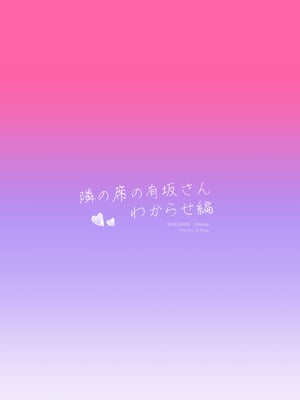 [ぷちめいぷる (ひさぎ)] 隣の席の有坂さん わからせ編 [DL版]_42