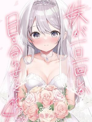 [はまけん。] 妹が一日一回しか目を合わせてくれない。4