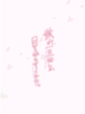 [はまけん。] 妹が一日一回しか目を合わせてくれない。4_00087