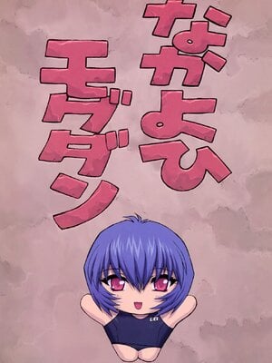 [モグダン (なかよひモグダン、mogudan)]〇波|綾波 1~5(新世紀エヴァンゲリヲン)[中国翻訳][無修正][不可视汉化]_050
